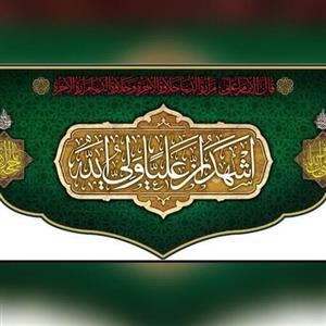 پرچم مخمل اشهد ان علی ا ولی اللهدردواندازه 100در55 و 140در75 لطفا  را استعلام بگیرید سپس سفارش را ثبت بفرمایید