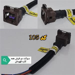 سوکت دو فیش همه کاره قهوه ایی