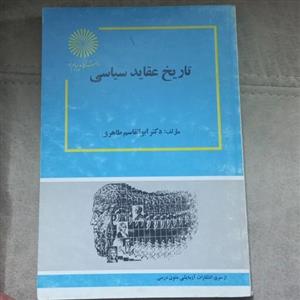 کتاب تاریخ عقاید سیاسی اثر طاهری نشر دانشگاه پیام نور