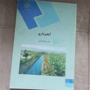 کتاب آبخیز داری اثر ولایتی نشر دانشگاه پیام نور