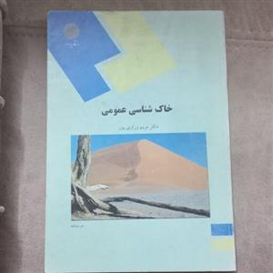 کتاب خاک شناسی عمومی اثر وراوی پور نشر دانشگاه پیام نور