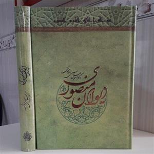 دیوان منصوری ؛ دکتر علی منصوری لاریجانی