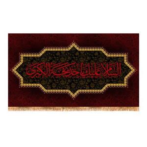 پرچم وفات حضرت خدیجه (س) کد 9952 سایز 250x140  سانتی متر