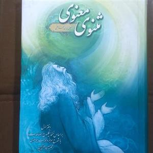 مثنوی معنوی جلال الدین محمد بلخی با شرح موجز و فهرست موضوعی 3 جلدی