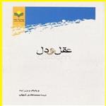 کتاب عقل و دل اثر پژوهشگاه علوم و فرهنگ اسلامی با ترجمه محمد هادی شهاب