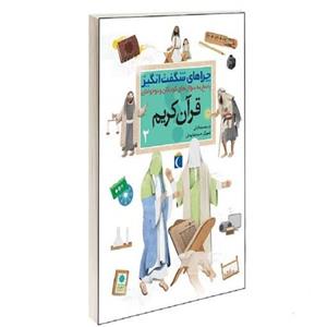 کتاب چراهای شگفت انگیز قرآن کریم نشر محراب قلم (جلد دوم)رضا نباتی