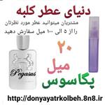 عطر پگاسوس 20 میل 