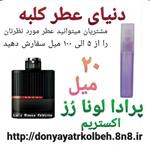 عطر پرادا لونا رز اکستریم 20 میل