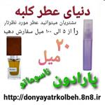 عطر پارادون  ناسوماتو 20 میل