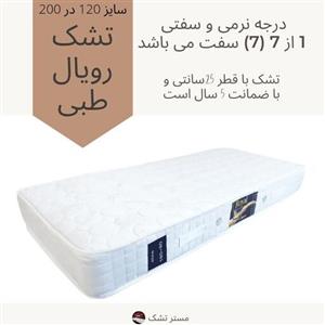 تشک ر طبی یک و نیم نفره رویال سایز 120 در 200 بدون فنر