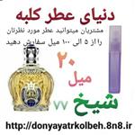 عطر شیخ 20 میل