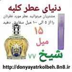 عطر شیخ 15 میل