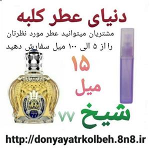 عطر شیخ 15 میل