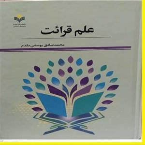 کتاب علم قرائت اثر محمد صادق یوسفی مقدم