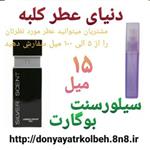 عطر سیلورسنت بوگارت 15 میل