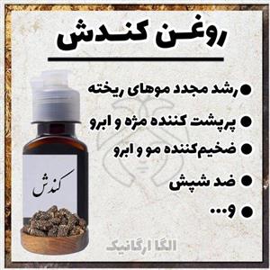 روغن کندش اصل 120سی سی تهیه شده از کندوش مرغوب سوریه (رویش مو، پرپشت کننده ابرو و مژه، سایز کوچک روغن کندوش) دو ظرف 60ml