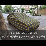 چادر ماشین نخی داخل پنبه مخصوص پژو پارس ( پرشیا) ( پشت کرک و ضد خش و مقاوم به آفتاب )