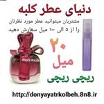 عطر ریچی 20 میل 