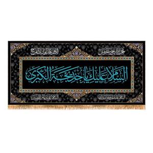 پرچم وفات حضرت خدیجه (س) کد 9958 سایز  150x70 سانتی متر