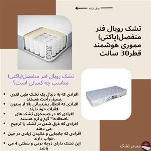 تشک یک و نیم نفره رویال فنر منفصل (پاکتی)120 در 200