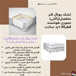 تشک رویال یک و نیم نفره فنر منفصل( پاکتی) 140 در 200 پد دار