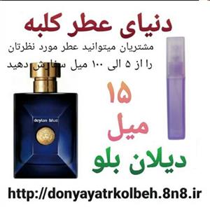 عطر دیلان بلو 15 میل