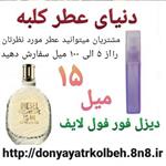 عطر دیزل فور فول لایف 15 میل 