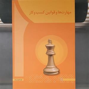 کتاب مهارت ها و قوانین کسب و کار  نوشته مهدی سعیدی کیا انتشارات آها