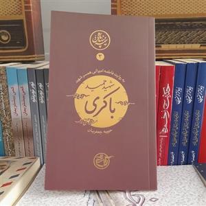 کتاب نیمه پنهان ماه شهیدحمیدباکری به روایت همسرشهید انتشارات فتح 