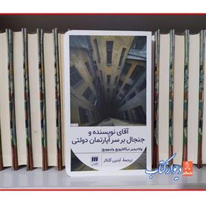 کتاب آقای نویسنده و جنجال بر سر آپارتمان دولتی با  ویژه چاپ اصل نشر هرمس