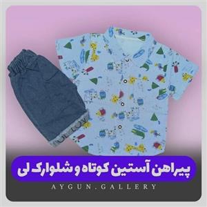 پیراهن و شلوارک لی پسرانه