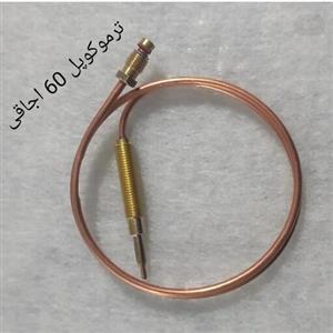 ترموکوپل اجاقی 60 سانتی متری 