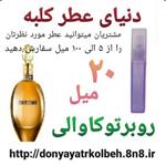 عطر روبرتو کاوالی 20 میل