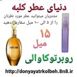 عطر روبرتو کاوالی 15 میل