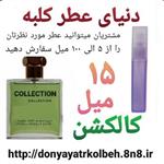 عطر کالکشن 15 میل