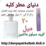 عطر کرید سیلور مانتین 20 میل