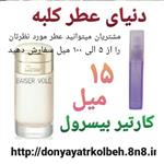 عطر کارتیر بیسرول 15 میل