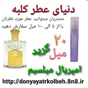 عطر کرید امپریال میلسیم 20 میل