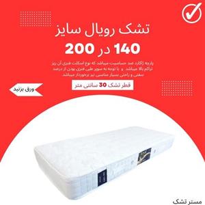 تشک طبی فنری رویال یک و نیم نفره  سایز 140 در 200 طبی فنری قطر 30 سانت 8 سال ضمانت