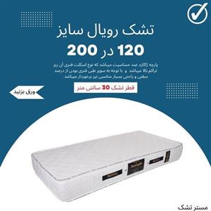 تشک طبی فنری رویال یک و نیم نفره سایز  120 در 200 طبی فنری قطر 30 سانت 8 سال ضمانت