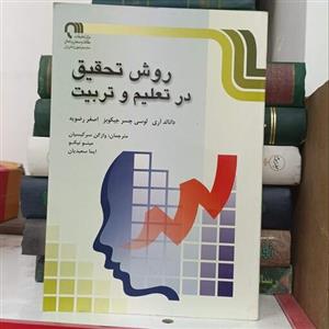 روش تحقیق در تعلیم و تربیت نوشته جیکوپر انتشارات صدا و سیما