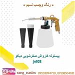 پیستوله تورنادو(کارواش و صفرشویی ماشین)