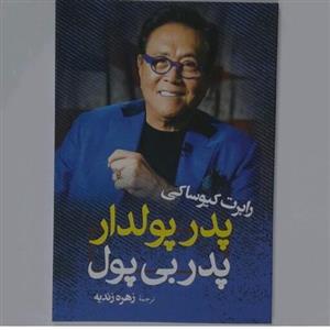 کتاب پدر پولدار پدر بی پول اثر  رابرت کیو ساکی ترجمه زهره زندیه