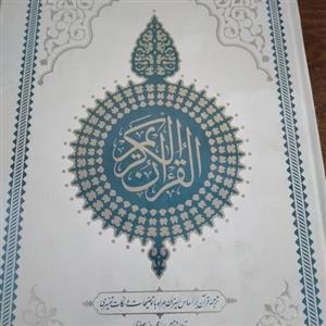 کتاب قرآن رحلی  از انتشارات معارف استان قم