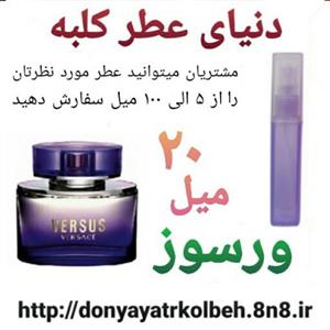 عطر ورسوز 20 میل