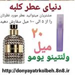 عطر ولنتینو یومو 20 میل