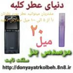 عطر مرسدس بنز سلکت نایت 20 میل