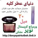 عطر ورساچ کریستال نویر مشکی 20 میل