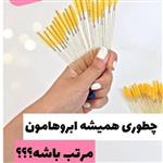 براش حالت دهنده مژه و ابرو