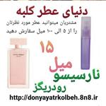 عطر نارسیس صورتی 15 میل